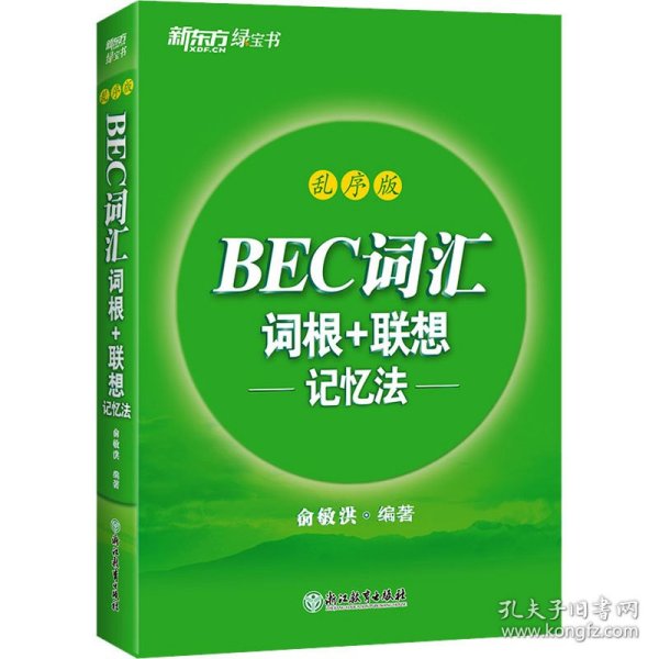 新东方 BEC词汇词根+联想记忆法 乱序版 剑桥商务英语考试BEC考试BEC词汇