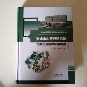 天津市中医药研究院馆藏药用植物标本图谱