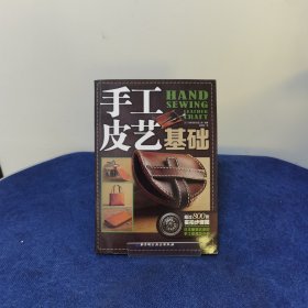 手工皮艺基础：日本最受欢迎的手工皮具DIY书