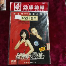 DVD 狐狸精PK采花贼（恋爱法则） 原封在