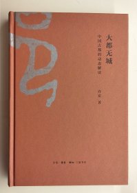 著名考古学家许宏签名钤印本《大都无城：中国古都的动态解读》