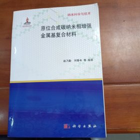 原位合成碳纳米相增强金属基复合材料