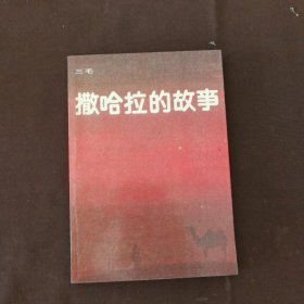 撒哈拉的故事