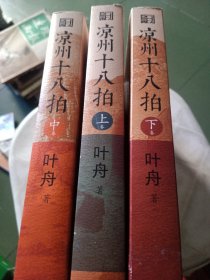 凉州十八拍：（共3册）