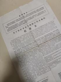 1967年 关于保护革命文物和古代文物的倡议书（有最高指示，故宫博物院、中国历史博物馆等12部门联合倡议）