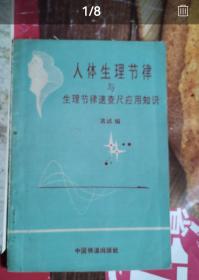 人体生理节律与生理节律速查尺应用知识(只有书，不知道原来有没有附件)