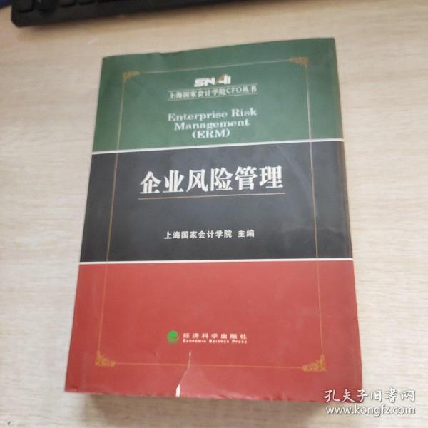 上海国家会计学院CFO丛书：企业风险管理