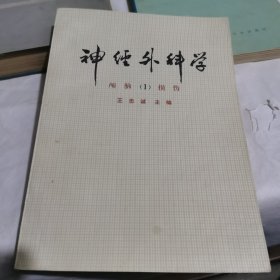 神经外科学