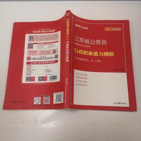 中公版·江苏省公务员录用考试专业教材：行政职业能力测验（2014新版）