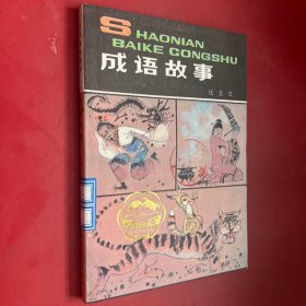 成語故事