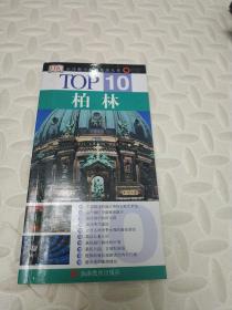 TOP10 柏林