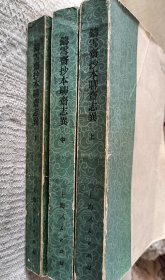 铸雪斋抄本 聊斋志异（全三册）影印本