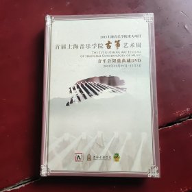 2013年上海音乐学院重大项目首届上海音乐学院古筝艺木周音乐会限量典藏DVD共3碟原本！