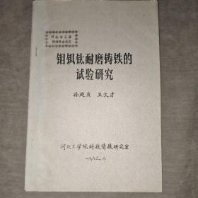 钼钒钛耐磨铸铁的试验研究