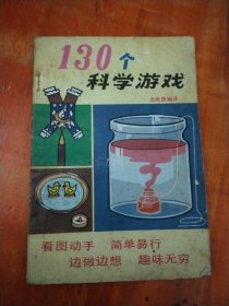 130个科学游戏