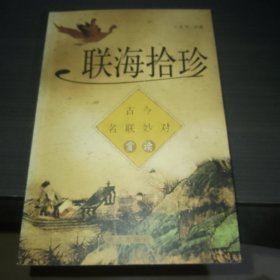 联海拾珍