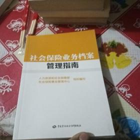 社会保险业务档案管理指南