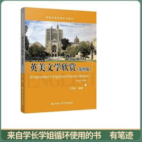 英美文学欣赏（第四版）（高级实用英语系列教材）