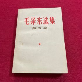 毛泽东选集 第五卷