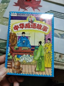 中华成语故事（四册全）【64开】
