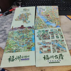 福州美丽乡村、民俗风情、福州古厝、旅游攻略手绘旅游地图4张合售