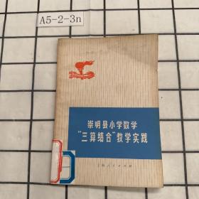 崇明县小学数学三算结合教学实践