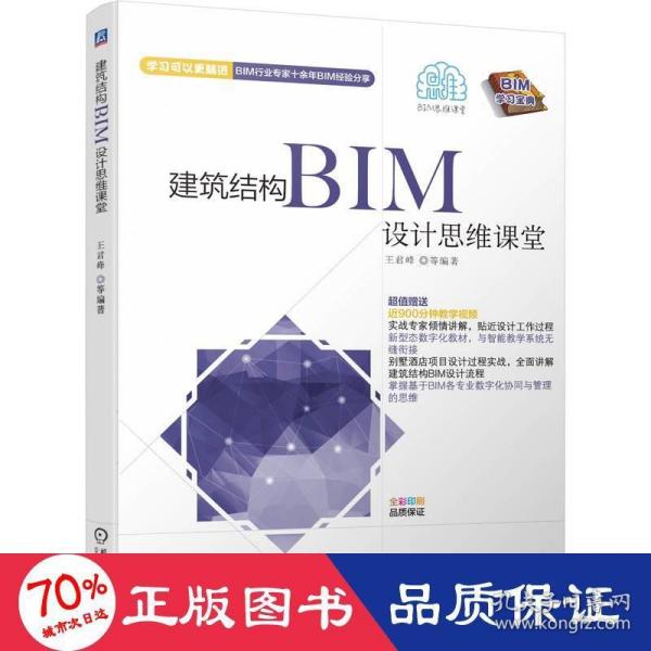 建筑结构BIM设计思维课堂