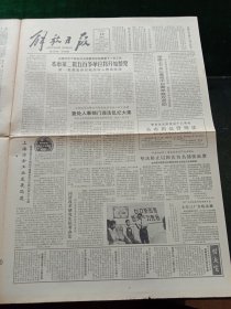 解放日报，1984年9月22日上无三厂在皖试播；中华人民共和国药品管理法，其它详情见图，对开四版。