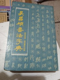 吴昌硕书法字典