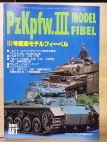 模型艺术 临时增刊 Pzkpfw.III   3号坦克