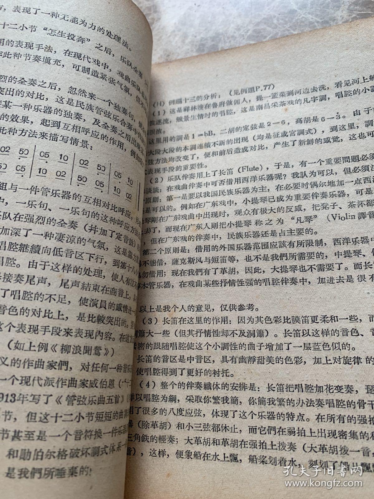 音乐学习资料五（戏曲乐队伴奏问题）孔网孤本