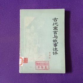 古代寓言與故事注評(píng)