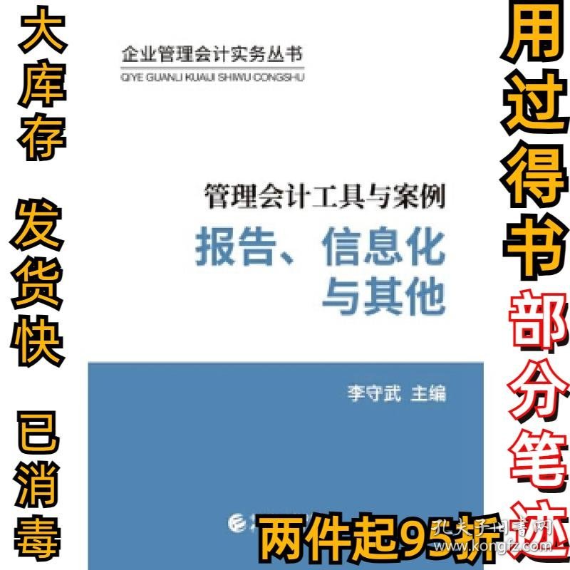 管理会计工具与案例——报告、信息化与其他李守武9787509581667中国财政经济出版社一2018-06-01