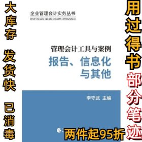 管理会计工具与案例——报告、信息化与其他