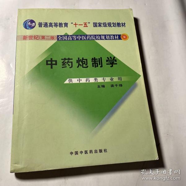 普通高等教育“十一五”国家级规划教材：中药炮制学（供中药类专业用）