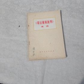 哥達綱領(lǐng)批判 淺說