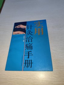 实用针灸治痛手册