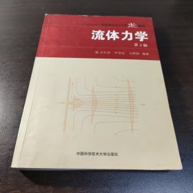 流体力学（第2版）