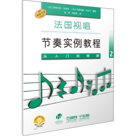 法国视唱节奏实例教程——从入门到精通2