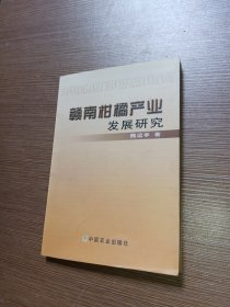 赣南柑橘产业发展研究（作者签赠本）