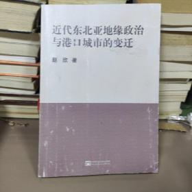 近代东北亚地缘政治与港口城市的变迁。