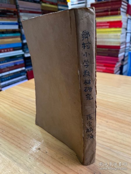 黎明乡村教育丛书 ：乡村小学教材研究（1933年一版一印）黎明书局 【无前后封面】