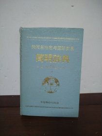 关贸总协定与国际贸易简明辞典