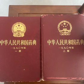 中华人民共和国药典 一部。二部。