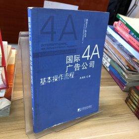 国际4A广告公司基本操作流程