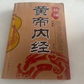 黄帝内经