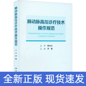 肺動脈高壓診療技術(shù)操作規(guī)范