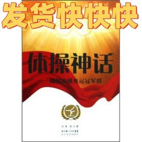 体操神话：揭秘仙桃奥运冠军群