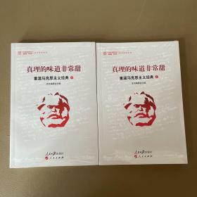 真理的味道非常甜：重温马克思主义经典（上下）全新未开封