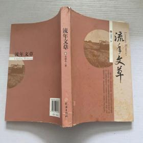 流年文草